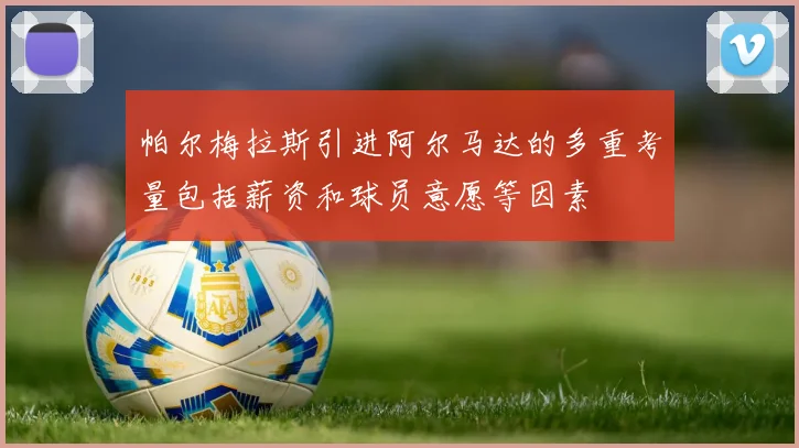 帕尔梅拉斯引进阿尔马达的多重考量包括薪资和球员意愿等因素