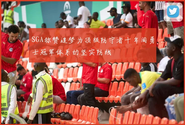SGA称赞追梦为顶级防守者十年间勇士冠军体系的坚实防线
