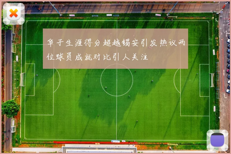 华子生涯得分超越锡安引发热议两位球员成就对比引人关注