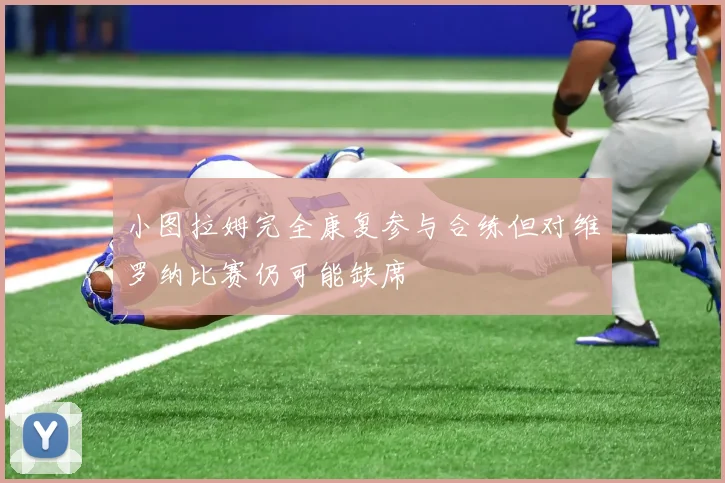 小图拉姆完全康复参与合练但对维罗纳比赛仍可能缺席