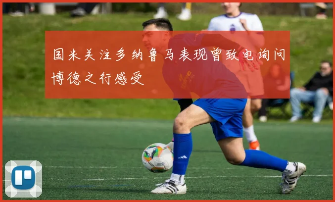 国米关注多纳鲁马表现曾致电询问博德之行感受