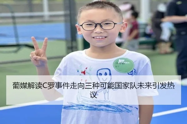 葡媒解读C罗事件走向三种可能国家队未来引发热议 - c7c7app